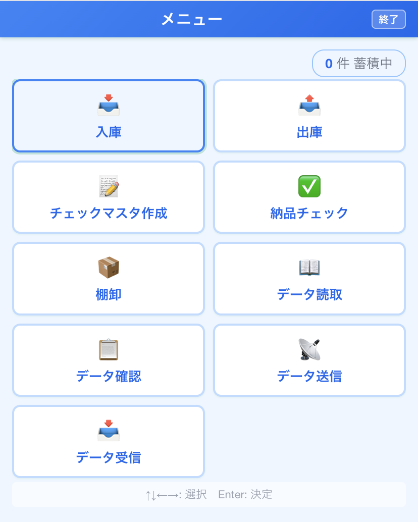 ハンディ端末向け棚卸システムのメニュー画面